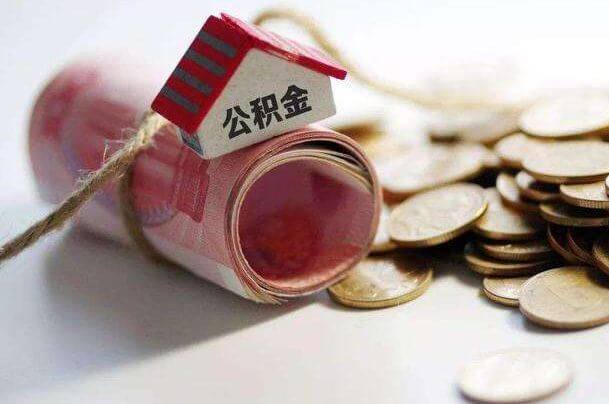 代缴企业公积金